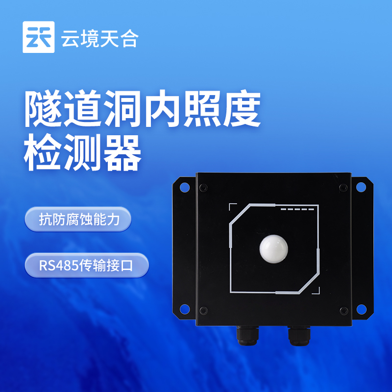 隧道洞內(nèi)照度檢測儀