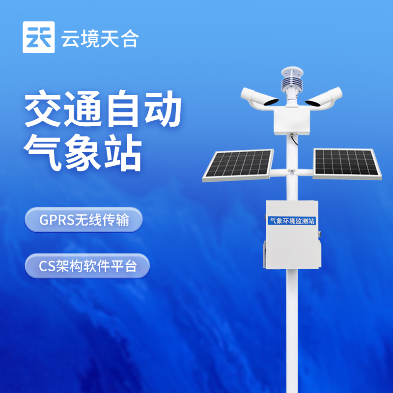 交通氣象監(jiān)測(cè)站